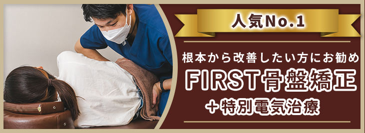FIRST骨盤矯正