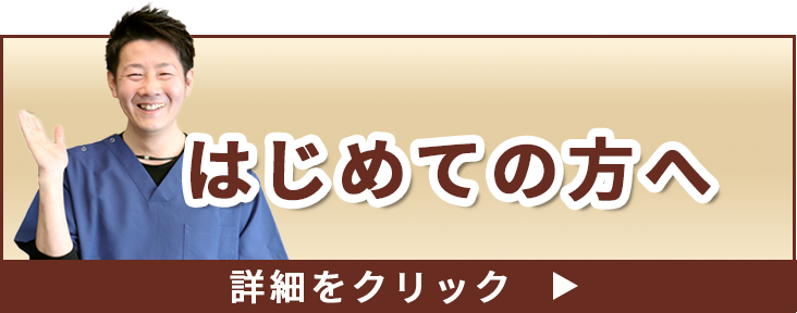 初めての方へ