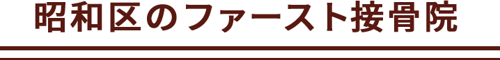 全身トータルケアで解決できます
