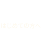 はじめての方へ