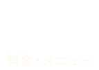 料金・メニュー