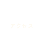 アクセス