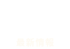 最新情報