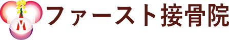 ファースト接骨院