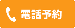 電話予約