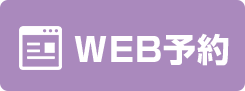 web予約