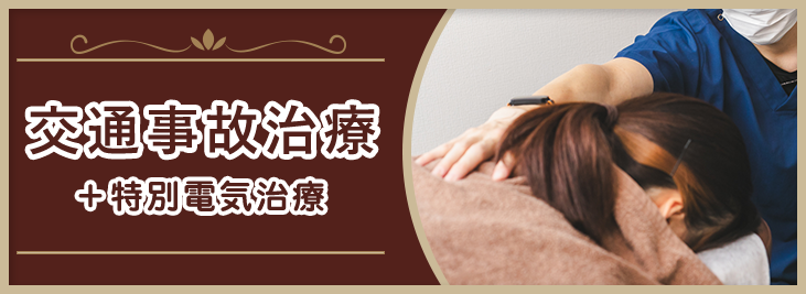 交通事故・むち打ち